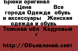 Брюки оригинал RobeDiKappa › Цена ­ 5 000 - Все города Одежда, обувь и аксессуары » Женская одежда и обувь   . Томская обл.,Кедровый г.